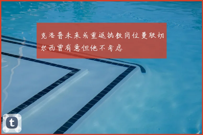 克洛普未来或重返执教岗位曼联切尔西曾有意但他不考虑