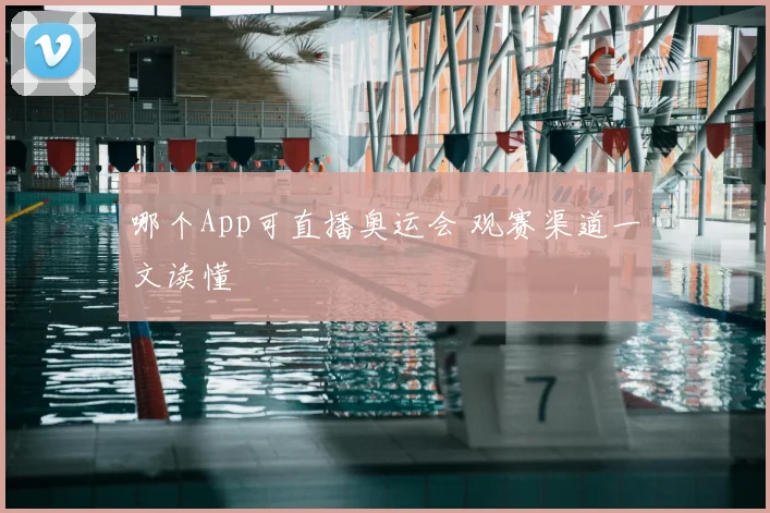 哪个App可直播奥运会 观赛渠道一文读懂