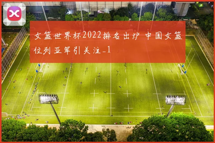 女篮世界杯2022排名出炉 中国女篮位列亚军引关注_1