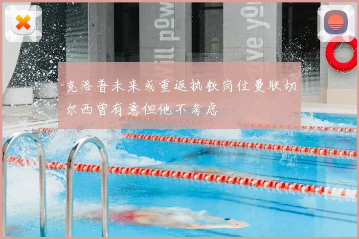 克洛普未来或重返执教岗位曼联切尔西曾有意但他不考虑