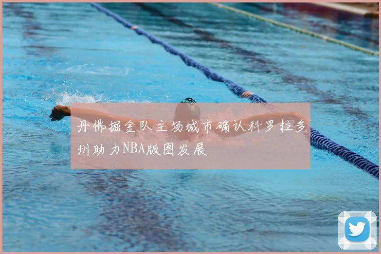 丹佛掘金队主场城市确认科罗拉多州助力NBA版图发展