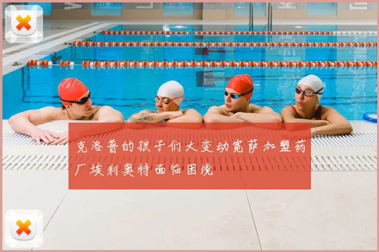 克洛普的孩子们大变动宽萨加盟药厂埃利奥特面临困境