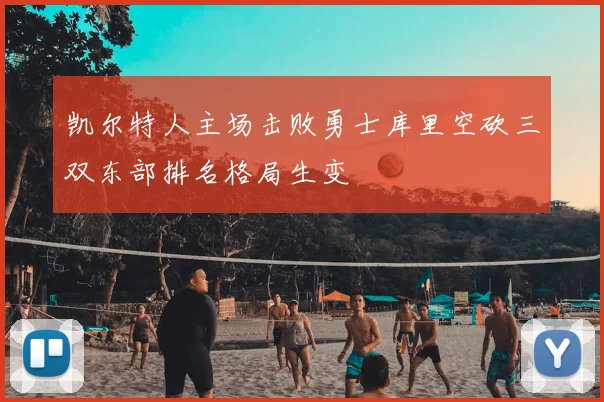 凯尔特人主场击败勇士库里空砍三双东部排名格局生变