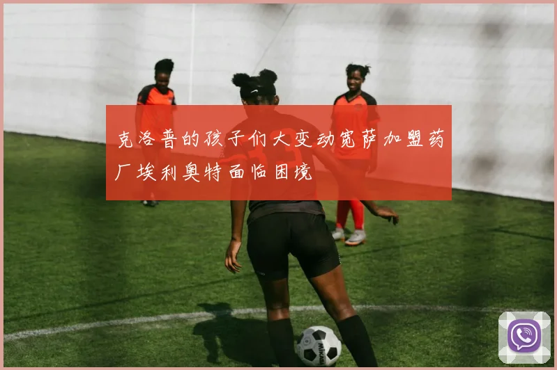 克洛普的孩子们大变动宽萨加盟药厂埃利奥特面临困境