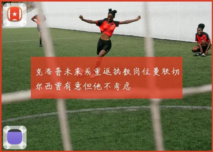 克洛普未来或重返执教岗位曼联切尔西曾有意但他不考虑