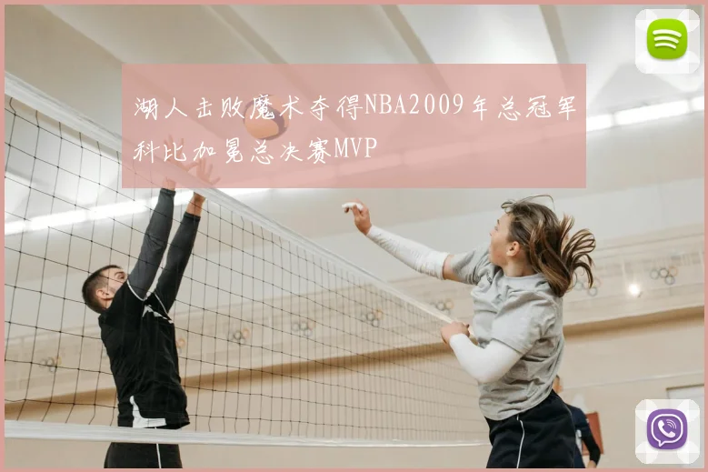 湖人击败魔术夺得NBA2009年总冠军科比加冕总决赛MVP