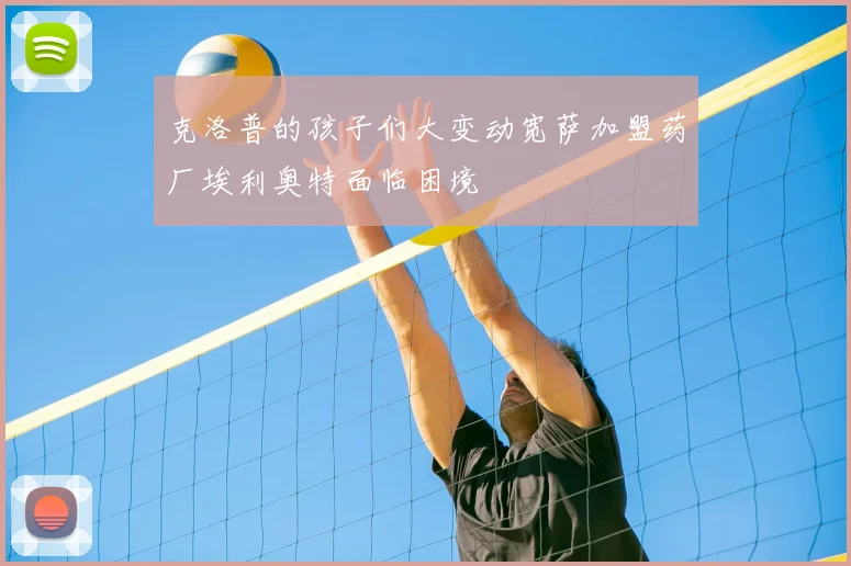 克洛普的孩子们大变动宽萨加盟药厂埃利奥特面临困境