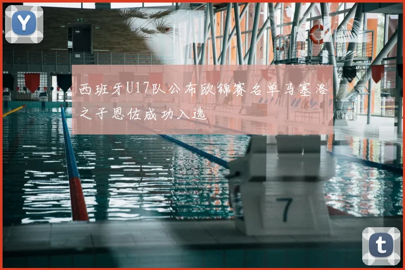 西班牙U17队公布欧锦赛名单马塞洛之子恩佐成功入选