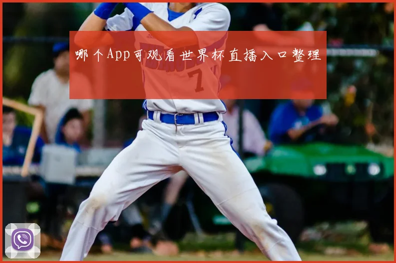 哪个App可观看世界杯直播入口整理