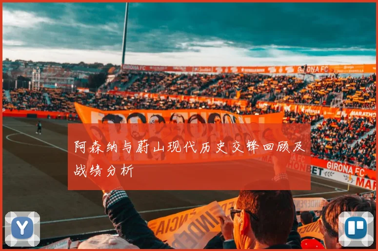 阿森纳与蔚山现代历史交锋回顾及战绩分析