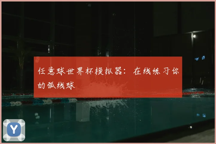 任意球世界杯模拟器：在线练习你的弧线球