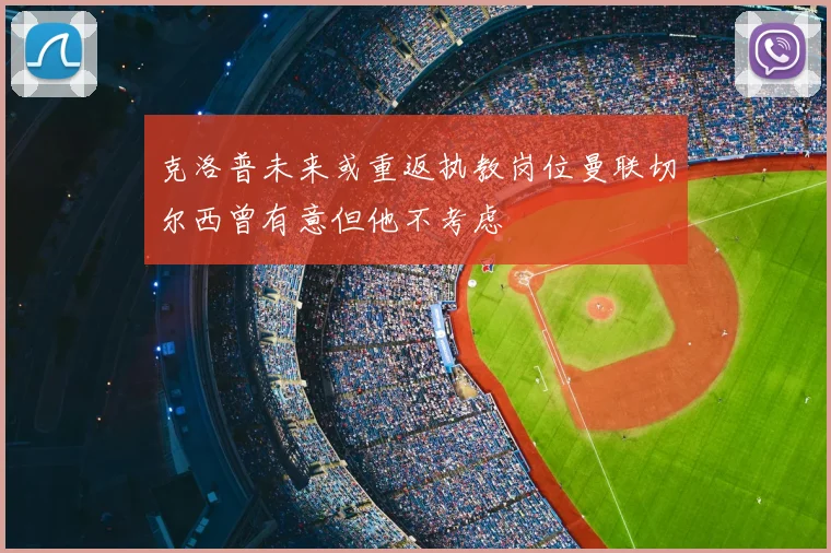 克洛普未来或重返执教岗位曼联切尔西曾有意但他不考虑