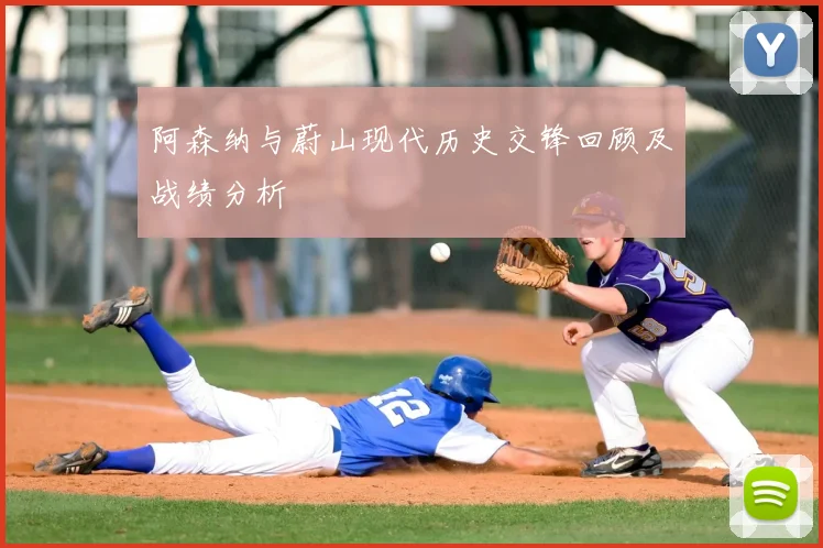 阿森纳与蔚山现代历史交锋回顾及战绩分析