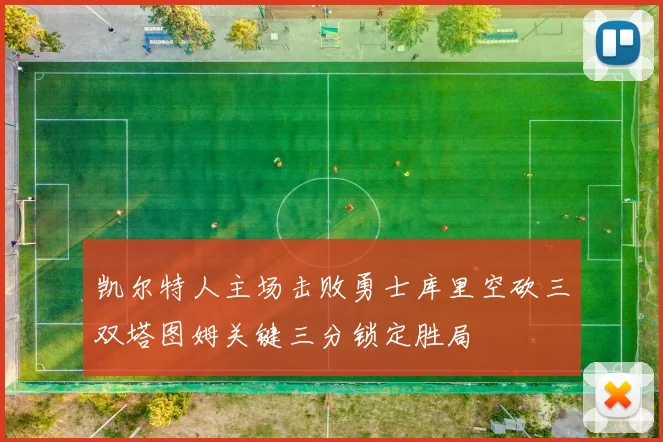 凯尔特人主场击败勇士库里空砍三双塔图姆关键三分锁定胜局