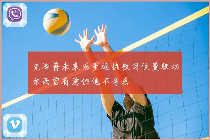克洛普未来或重返执教岗位曼联切尔西曾有意但他不考虑