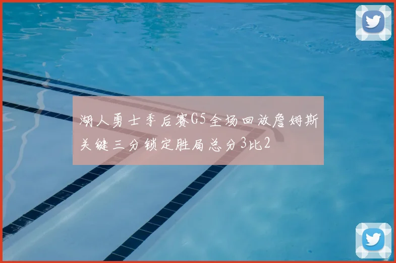 湖人勇士季后赛G5全场回放詹姆斯关键三分锁定胜局总分3比2