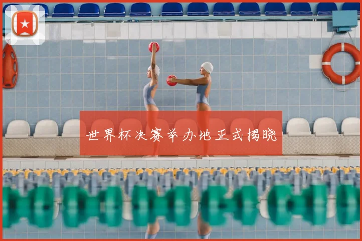 世界杯决赛举办地正式揭晓