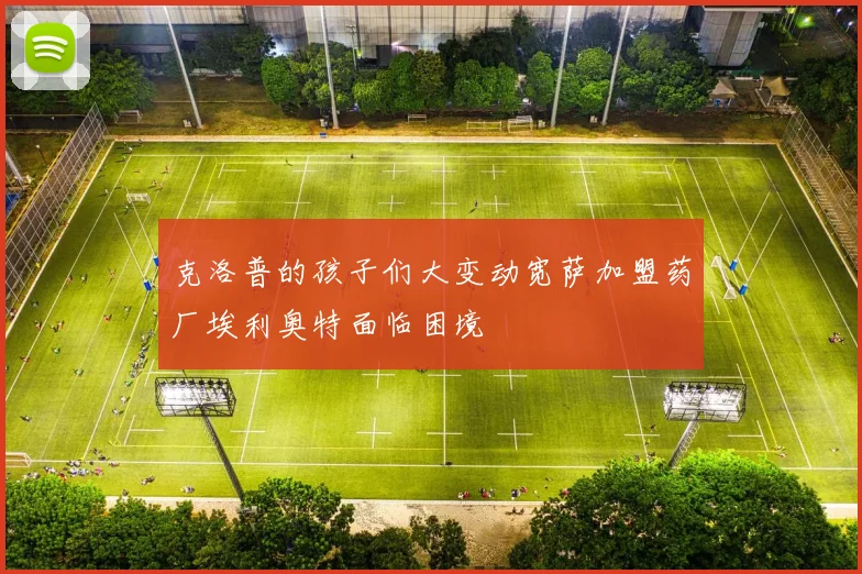 克洛普的孩子们大变动宽萨加盟药厂埃利奥特面临困境