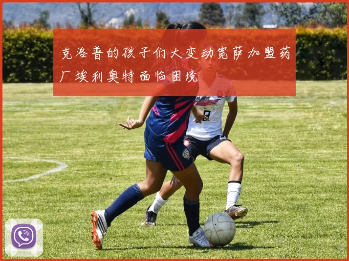 克洛普的孩子们大变动宽萨加盟药厂埃利奥特面临困境