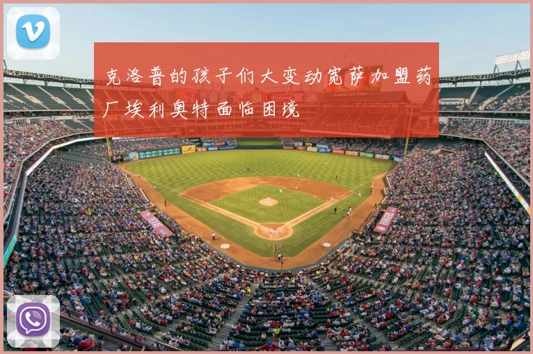克洛普的孩子们大变动宽萨加盟药厂埃利奥特面临困境