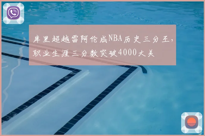 库里超越雷阿伦成NBA历史三分王，职业生涯三分数突破4000大关