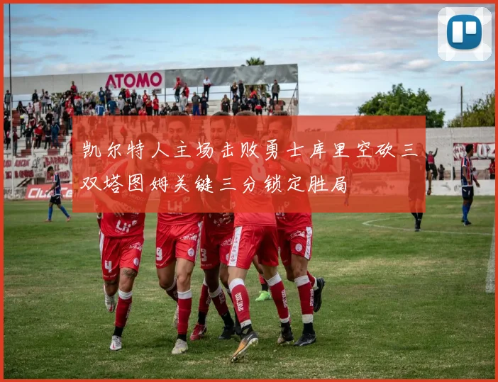 凯尔特人主场击败勇士库里空砍三双塔图姆关键三分锁定胜局