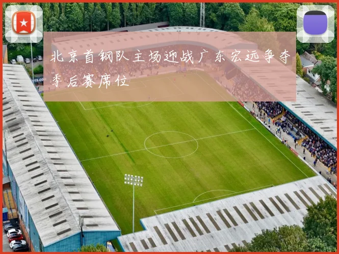 北京首钢队主场迎战广东宏远争夺季后赛席位