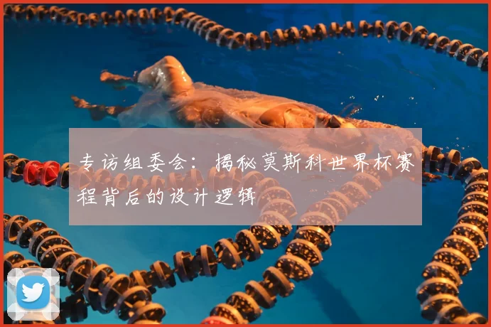 专访组委会：揭秘莫斯科世界杯赛程背后的设计逻辑