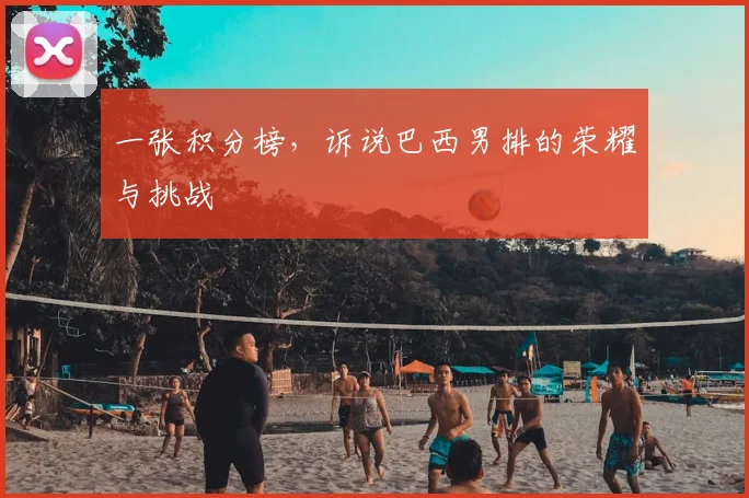 一张积分榜，诉说巴西男排的荣耀与挑战