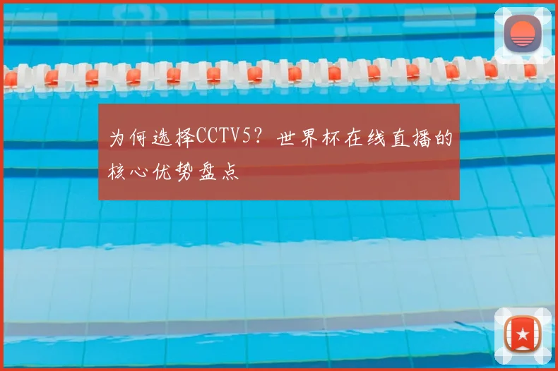 为何选择CCTV5？世界杯在线直播的核心优势盘点