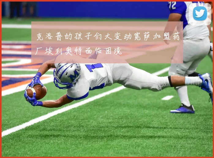 克洛普的孩子们大变动宽萨加盟药厂埃利奥特面临困境