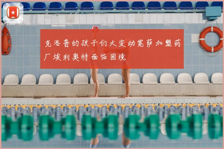 克洛普的孩子们大变动宽萨加盟药厂埃利奥特面临困境