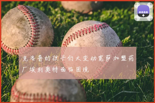 克洛普的孩子们大变动宽萨加盟药厂埃利奥特面临困境