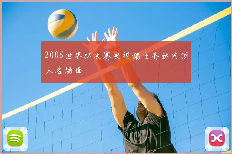 2006世界杯决赛央视播出齐达内顶人名场面