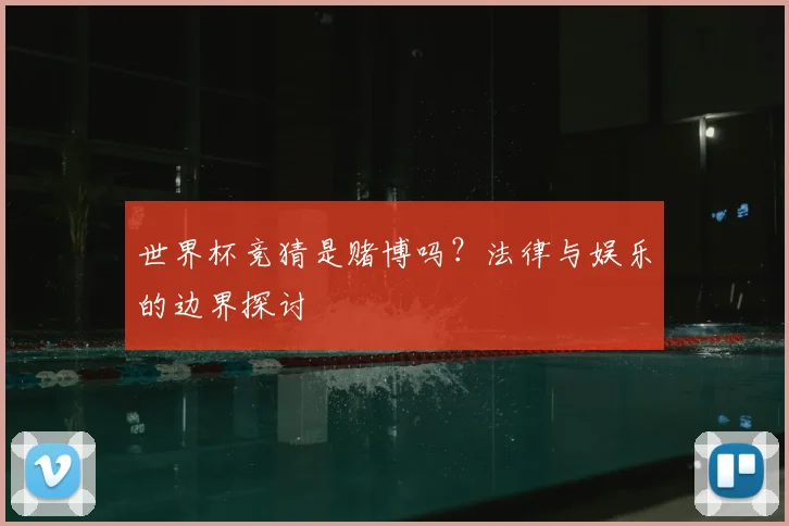 世界杯竞猜是赌博吗？法律与娱乐的边界探讨
