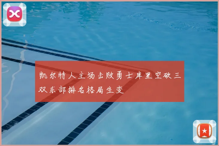 凯尔特人主场击败勇士库里空砍三双东部排名格局生变