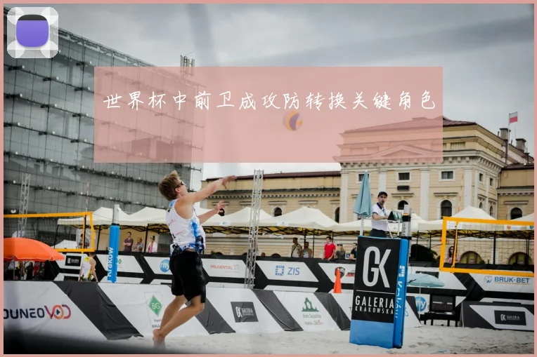 世界杯中前卫成攻防转换关键角色