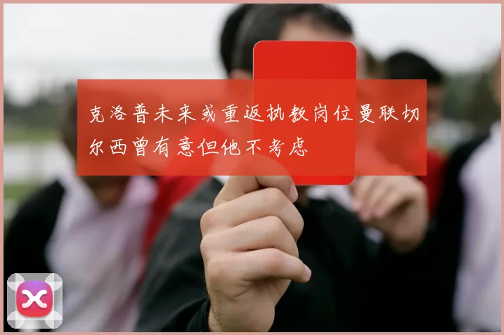 克洛普未来或重返执教岗位曼联切尔西曾有意但他不考虑