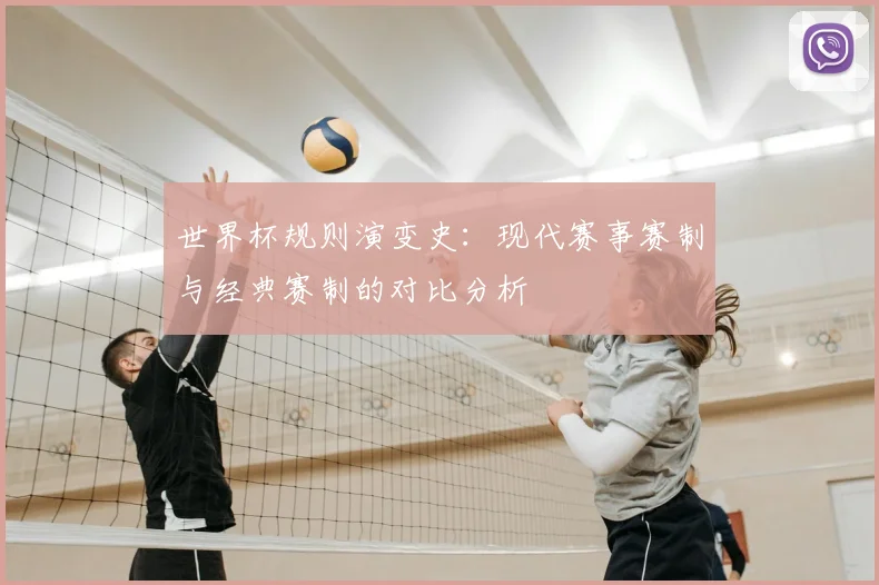 世界杯规则演变史：现代赛事赛制与经典赛制的对比分析