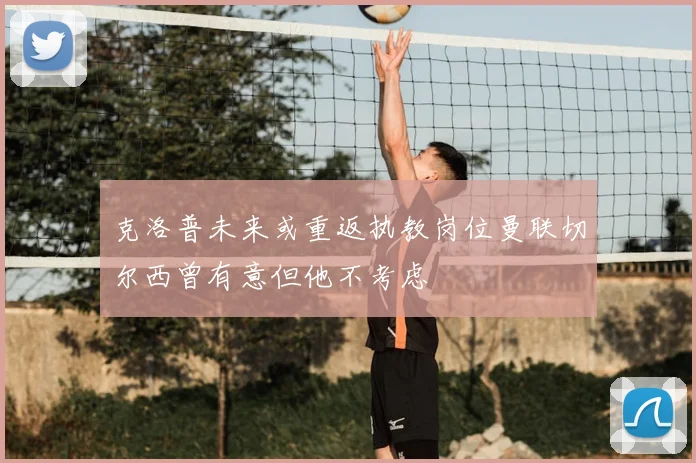 克洛普未来或重返执教岗位曼联切尔西曾有意但他不考虑