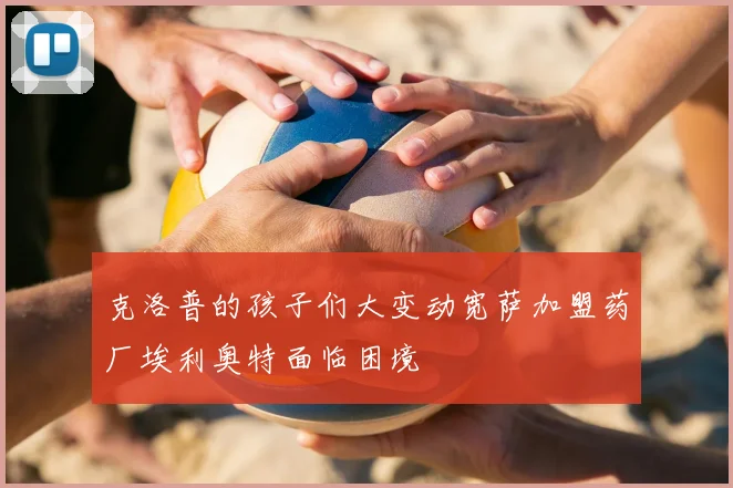 克洛普的孩子们大变动宽萨加盟药厂埃利奥特面临困境