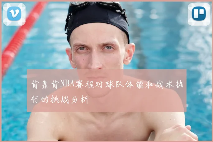 背靠背NBA赛程对球队体能和战术执行的挑战分析