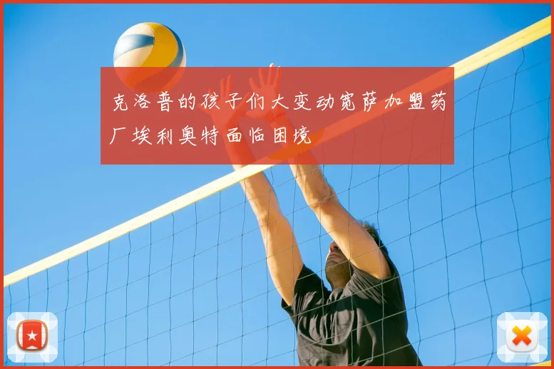 克洛普的孩子们大变动宽萨加盟药厂埃利奥特面临困境