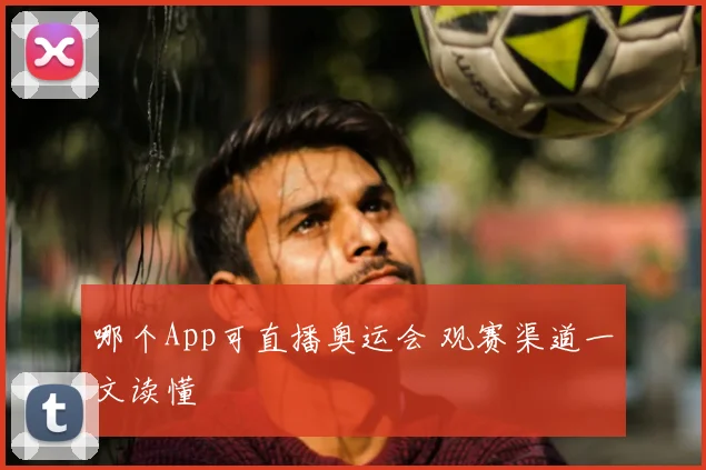 哪个App可直播奥运会 观赛渠道一文读懂