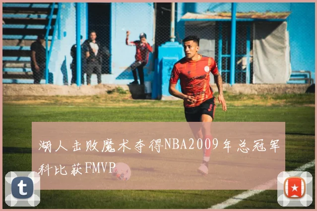湖人击败魔术夺得NBA2009年总冠军科比获FMVP