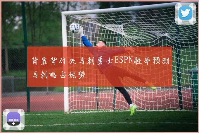 背靠背对决马刺勇士ESPN胜率预测马刺略占优势