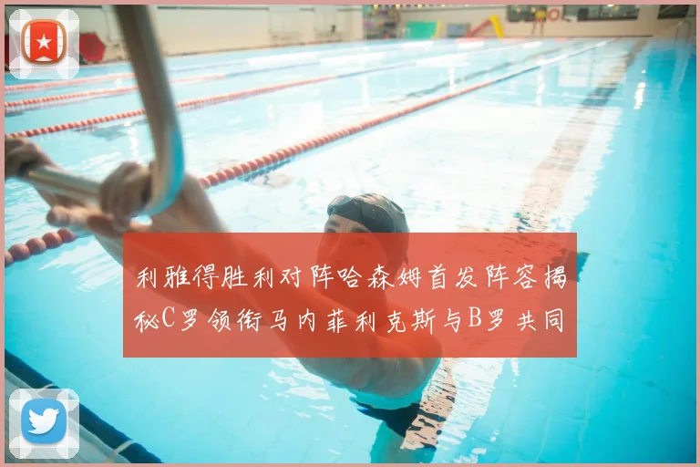 利雅得胜利对阵哈森姆首发阵容揭秘C罗领衔马内菲利克斯与B罗共同出战