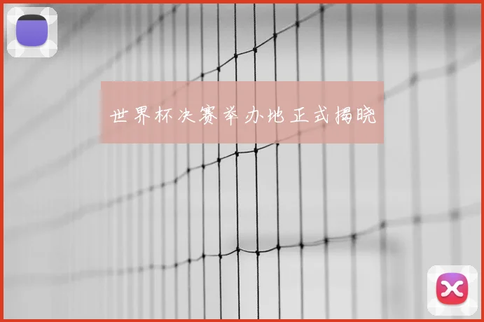 世界杯决赛举办地正式揭晓