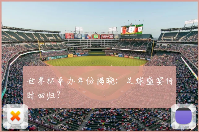 世界杯举办年份揭晓：足球盛宴何时回归？