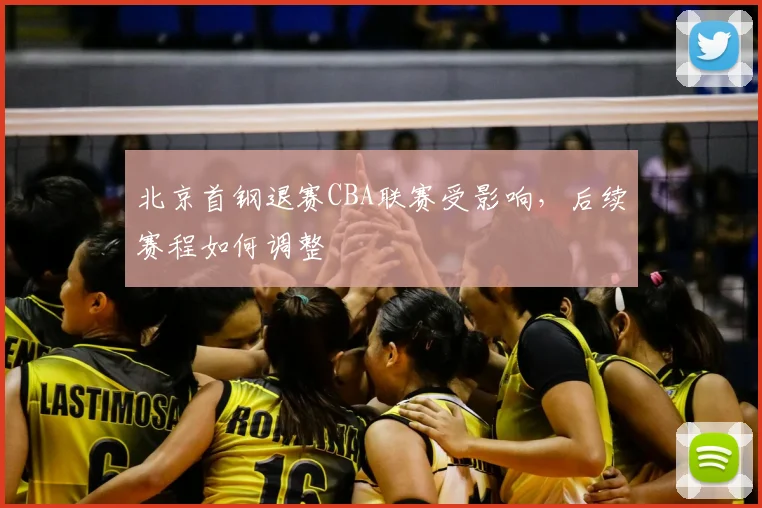 北京首钢退赛CBA联赛受影响，后续赛程如何调整